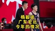 杨毅：广东硬实力已退出夺冠行列 当初广东能起来是因为民企有钱