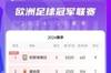 欧冠联赛阶段积分榜：维拉9分领跑 阿森纳第4、皇马第9、尤文第11