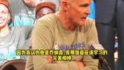 科尔：我给库明加看了巴特勒的录像，后者是库明加的完美学习榜样