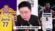 大史：湖人今年首轮大概率又要打森林狼，估计这次要复仇