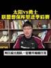 正式告别赛季！某博主此前：联盟肯定会保库里进季后赛的！