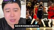 得知对阵骑士以后猛龙很高兴？大史：快放假了呗，快放假了高兴啊