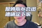解说：老詹不会短期内做决定 可接受低薪水 选择重点仍是冲冠球队